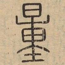 王夫之量书法图片