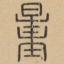 王夫之量书法图片