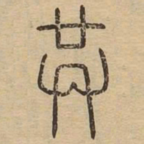 王夫之共书法图片