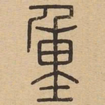 王夫之重书法图片