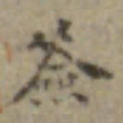 长尾甲签书法图片
