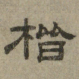 楷书法图片