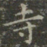 王羲之寺书法图片