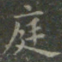 王羲之庭书法图片