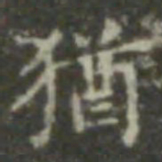 王羲之犹书法图片