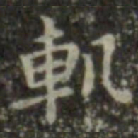 王羲之轨书法图片