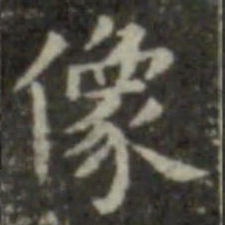 王羲之像书法图片