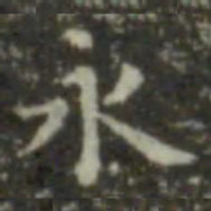 王羲之永书法图片
