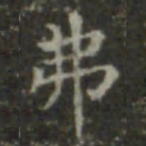 王羲之弗书法图片