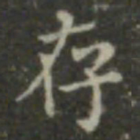 王羲之存书法图片
