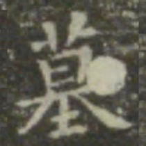王羲之墓书法图片
