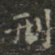 王羲之刑书法图片