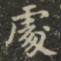 王羲之处书法图片