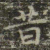 王羲之昔书法图片