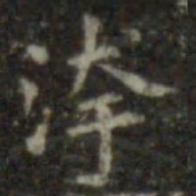 王羲之污书法图片