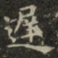 王羲之迟书法图片