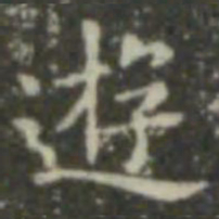 王羲之游书法图片