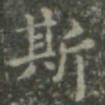 王羲之斯书法图片