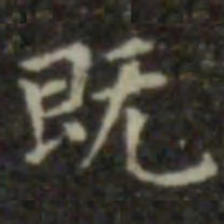 王羲之既书法图片