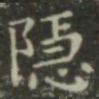 王羲之隐书法图片