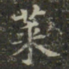 王羲之莱书法图片