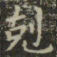 王羲之克书法图片