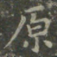 王羲之原书法图片