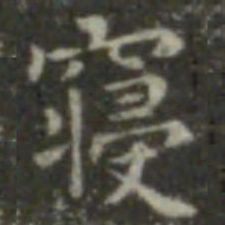 王羲之寝书法图片