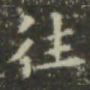 王羲之往书法图片