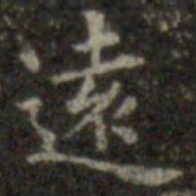 王羲之远书法图片