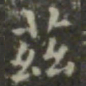 王羲之兹书法图片