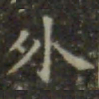 王羲之外书法图片