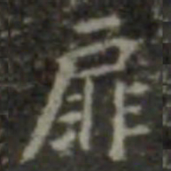 王羲之扉书法图片