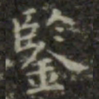 王羲之鉴书法图片