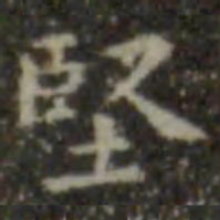 王羲之坚书法图片