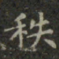 王羲之秩书法图片