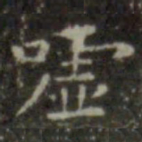 王羲之嘘书法图片
