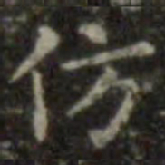 王羲之仿书法图片
