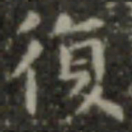 赵孟頫㓞书法图片