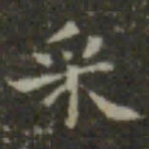 王羲之采书法图片