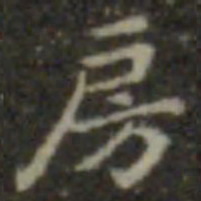 王羲之房书法图片