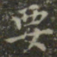 王羲之要书法图片