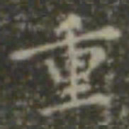 王羲之重书法图片