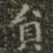 王羲之员书法图片