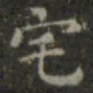王羲之宅书法图片