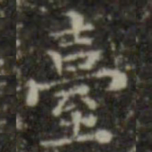 王羲之台书法图片