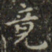 王羲之竟书法图片