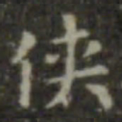 王羲之侠书法图片