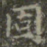 王羲之固书法图片
