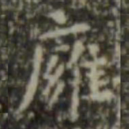 王羲之壅书法图片